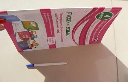 Фотография книги "Татьяна Бойко: Русский язык. 4 класс. Проверка уровня сформированности предметных умений и УУД. ФГОС"