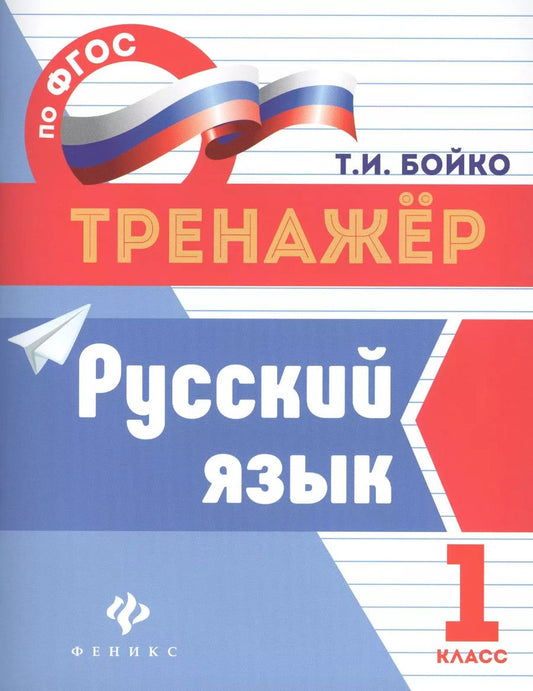 Обложка книги "Татьяна Бойко: Русский язык: 1 класс"