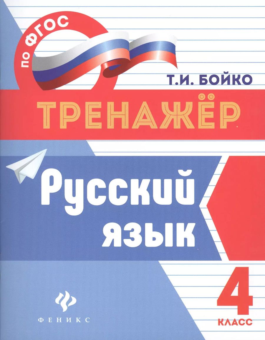 Обложка книги "Татьяна Бойко: Русский язык: 4 класс"