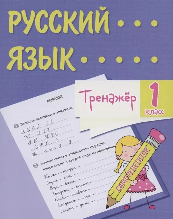 Обложка книги "Татьяна Бойко: Тренажер. Русский язык. 1 класс. Саморепетитор"