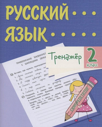 Обложка книги "Татьяна Бойко: Тренажер. Русский язык. 2 класс. Саморепетитор"