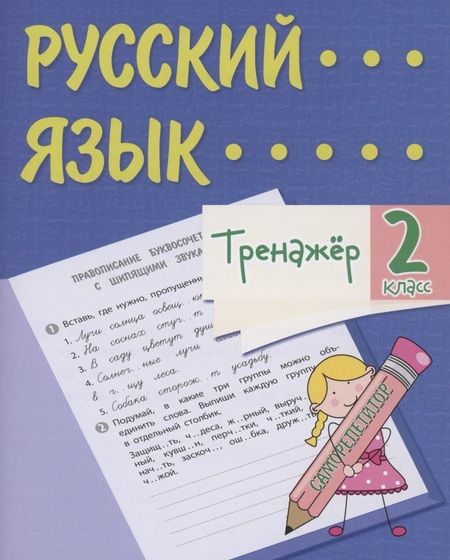 Фотография книги "Татьяна Бойко: Тренажер. Русский язык. 2 класс. Саморепетитор"