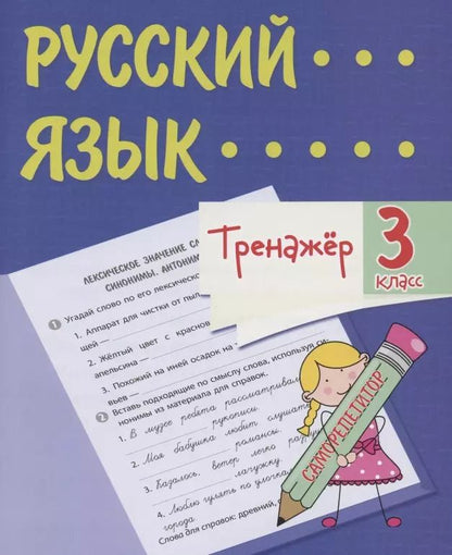 Обложка книги "Татьяна Бойко: Тренажер. Русский язык. 3 класс. Саморепетитор"