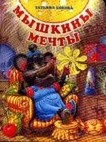 Обложка книги "Татьяна Бокова: Мышкины мечты"