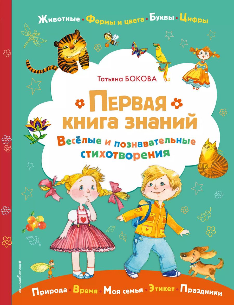 Обложка книги "Татьяна Бокова: Первая книга знаний"