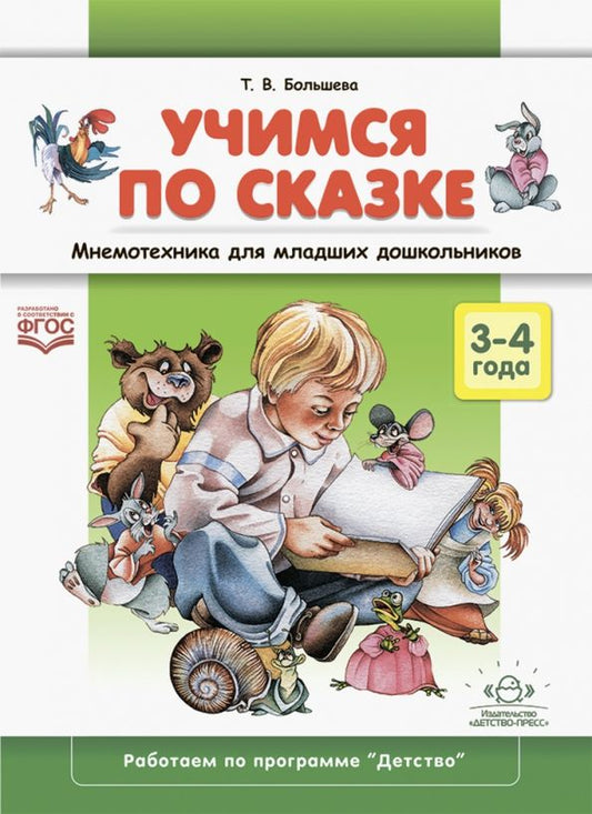 Обложка книги "Татьяна Большева: Учимся по сказке. Мнемотехника для младших дошкольников. 3-4 года"