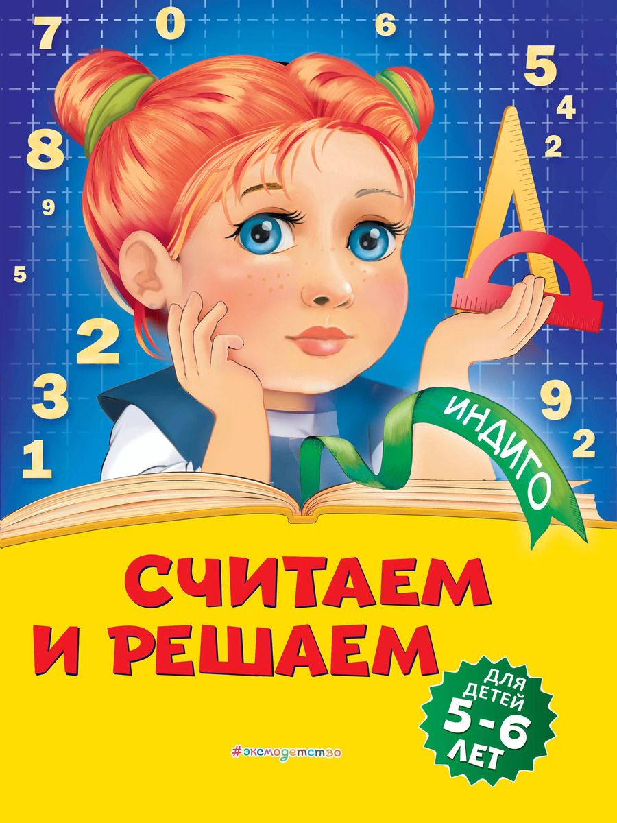 Обложка книги "Татьяна Болтенко: Считаем и решаем: для детей 5-6 лет"