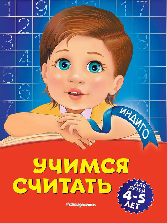 Обложка книги "Татьяна Болтенко: Учимся считать: для детей 4-5 лет"