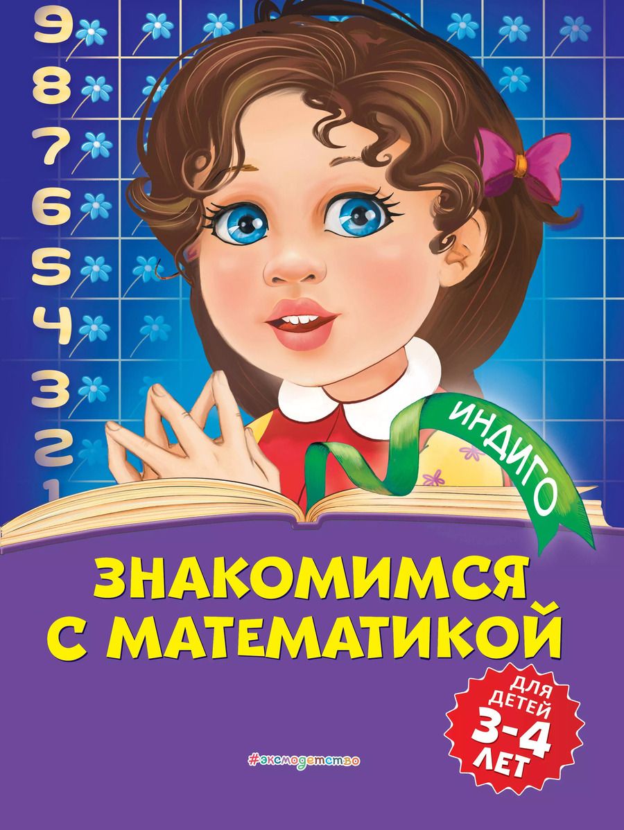 Обложка книги "Татьяна Болтенко: Знакомимся с математикой: для детей 3-4 лет"