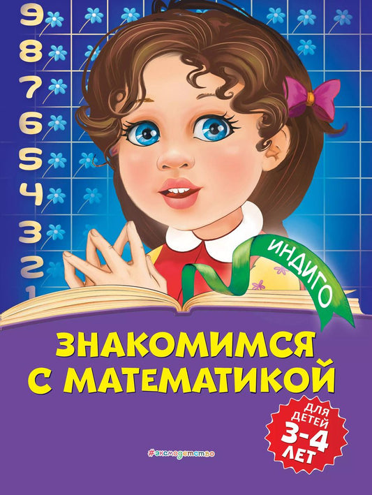Обложка книги "Татьяна Болтенко: Знакомимся с математикой: для детей 3-4 лет"