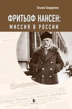 Обложка книги "Татьяна Бондаренко: Фритьоф Нансен. Миссия в России"