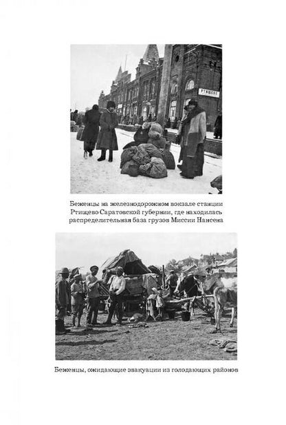 Фотография книги "Татьяна Бондаренко: Фритьоф Нансен. Миссия в России"