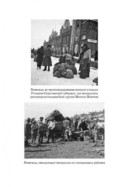 Фотография книги "Татьяна Бондаренко: Фритьоф Нансен. Миссия в России"