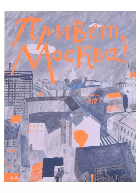 Обложка книги "Татьяна Борисова: Привет, Москва!"