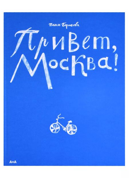 Фотография книги "Татьяна Борисова: Привет, Москва!"