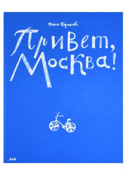 Фотография книги "Татьяна Борисова: Привет, Москва!"