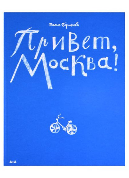 Фотография книги "Татьяна Борисова: Привет, Москва!"