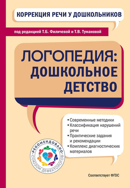 Обложка книги "Татьяна Борисовна: Коррекция речи у дошкольников. Логопедия: дошкольное детство"