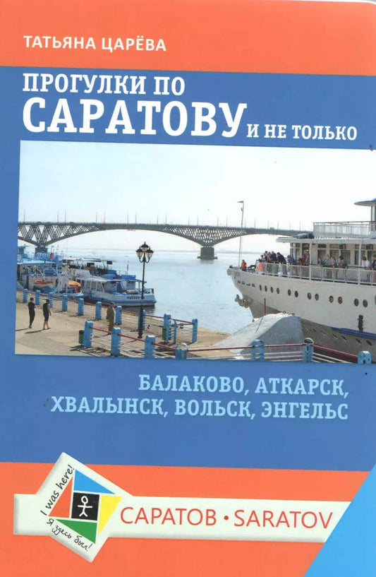 Обложка книги "Татьяна Борисовна: Прогулки по Саратову и не только. Балаково, Аткарск, Хвалынск, Вольск, Энгельс"