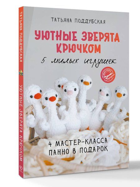 Фотография книги "Татьяна Борисовна: Уютные зверята крючком. 5 милых игрушек. 4 мастер-класса панно в подарок"