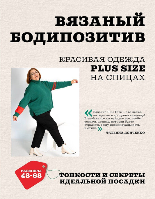 Обложка книги "Татьяна Борисовна: Вязаный БОДИПОЗИТИВ. Красивая одежда Plus Size на спицах. Тонкости и секреты идеальной посадки"