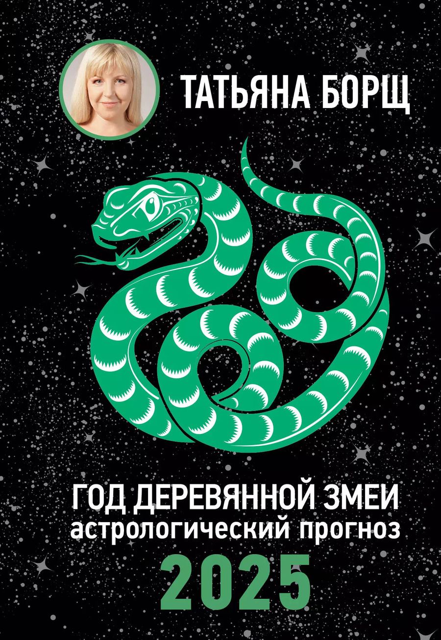 Обложка книги "Татьяна Борщ: Год Деревянной Змеи: астрологический прогноз на 2025"