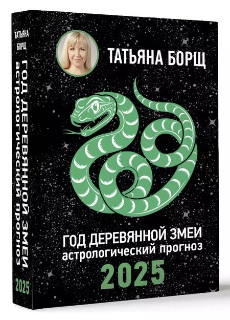 Фотография книги "Татьяна Борщ: Год Деревянной Змеи: астрологический прогноз на 2025"