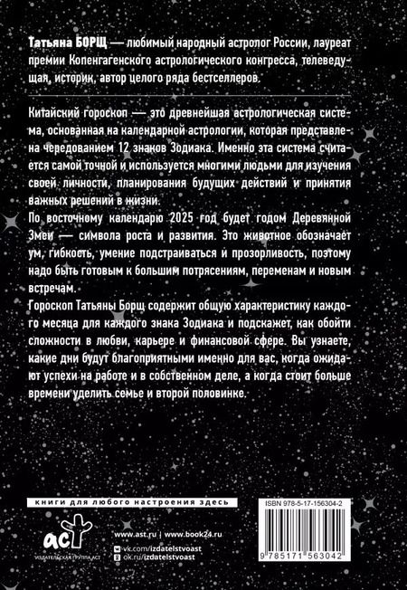 Фотография книги "Татьяна Борщ: Год Деревянной Змеи: астрологический прогноз на 2025"