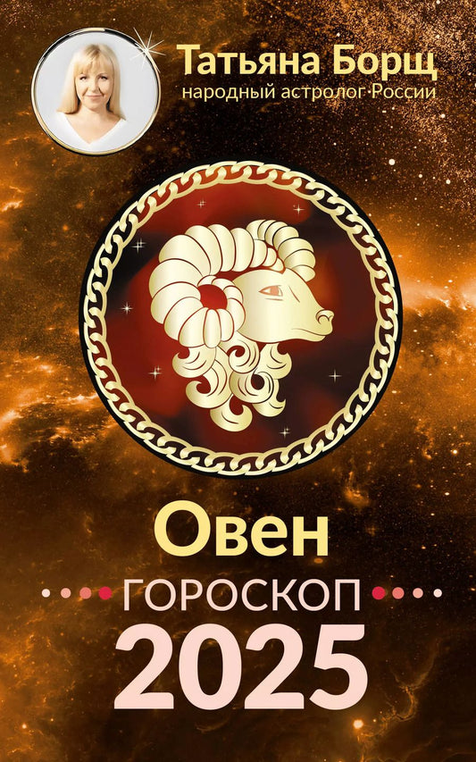 Обложка книги "Татьяна Борщ: Овен. Гороскоп на 2025 год"