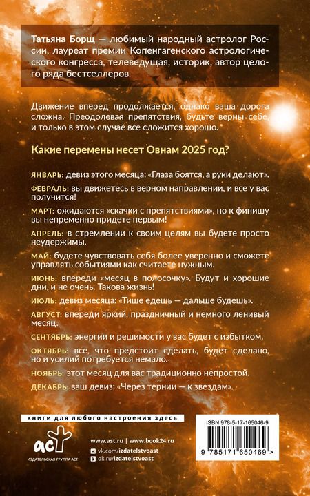 Фотография книги "Татьяна Борщ: Овен. Гороскоп на 2025 год"