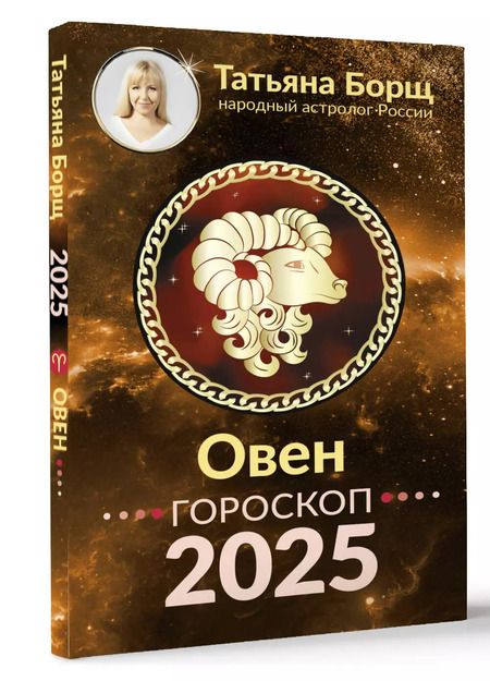 Фотография книги "Татьяна Борщ: Овен. Гороскоп на 2025 год"