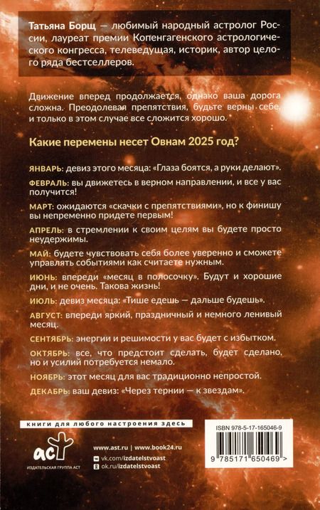 Фотография книги "Татьяна Борщ: Овен. Гороскоп на 2025 год"