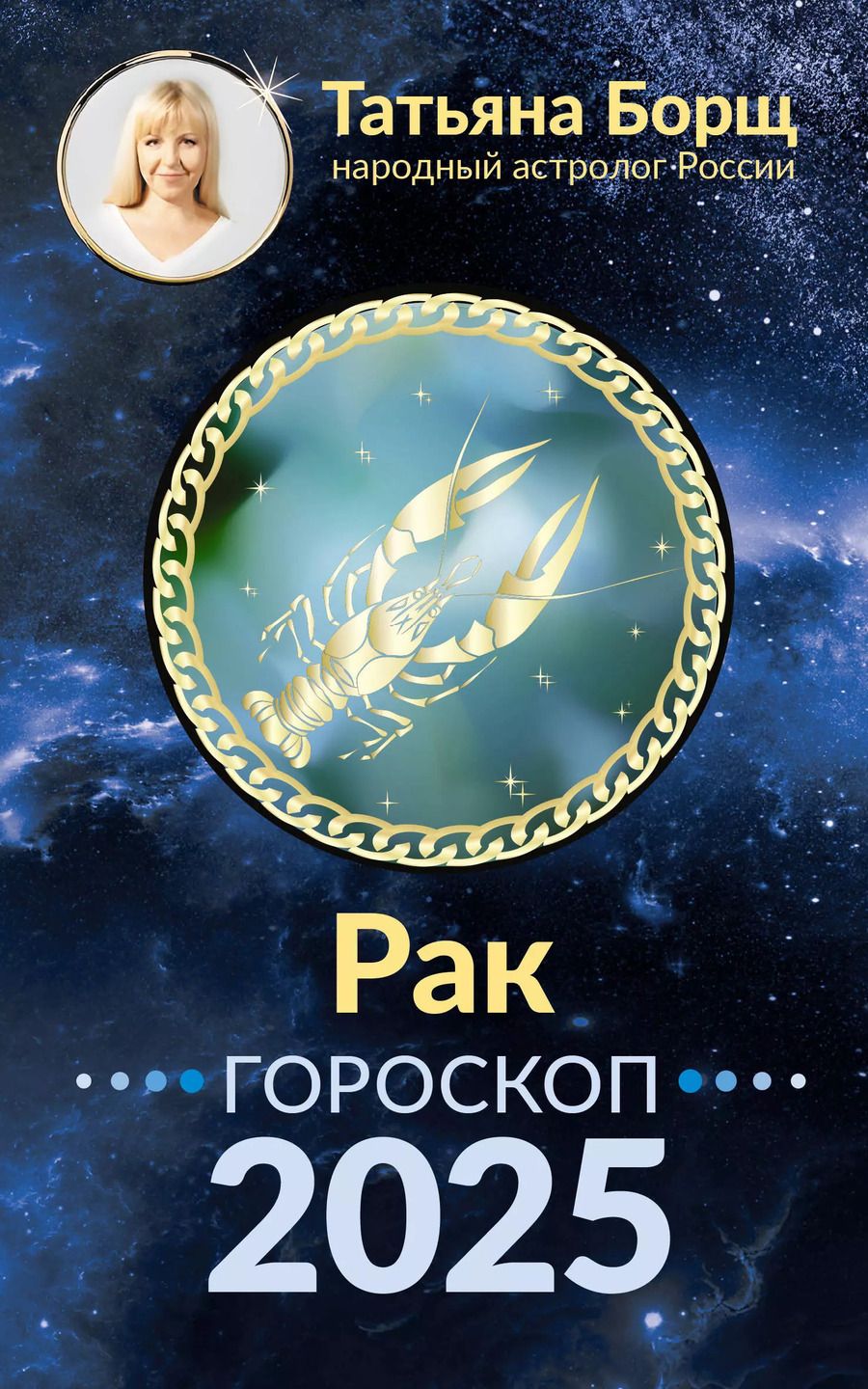 Обложка книги "Татьяна Борщ: Рак. Гороскоп на 2025 год"
