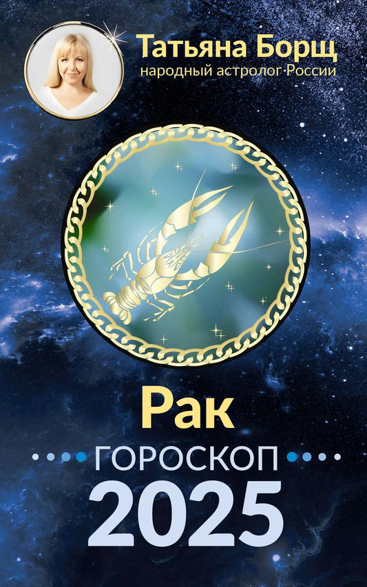 Обложка книги "Татьяна Борщ: Рак. Гороскоп на 2025 год"