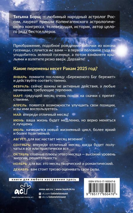 Фотография книги "Татьяна Борщ: Рак. Гороскоп на 2025 год"