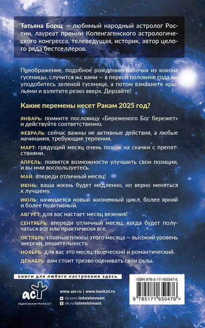 Фотография книги "Татьяна Борщ: Рак. Гороскоп на 2025 год"