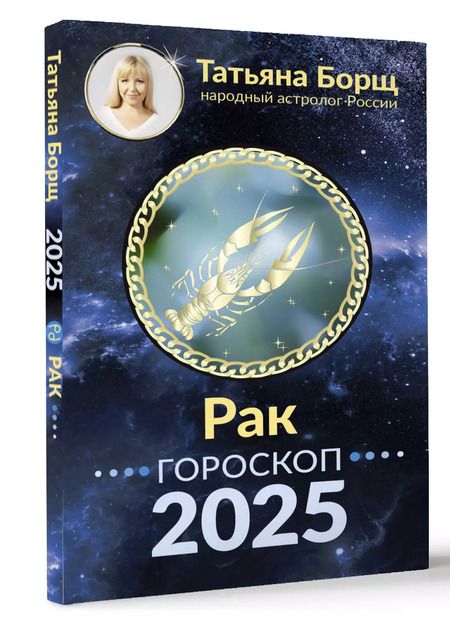 Фотография книги "Татьяна Борщ: Рак. Гороскоп на 2025 год"