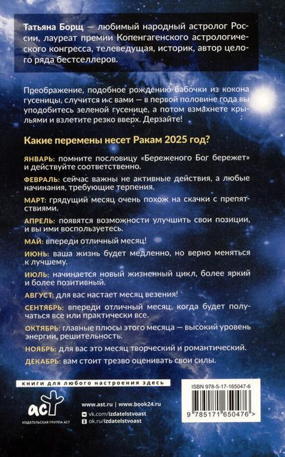 Фотография книги "Татьяна Борщ: Рак. Гороскоп на 2025 год"