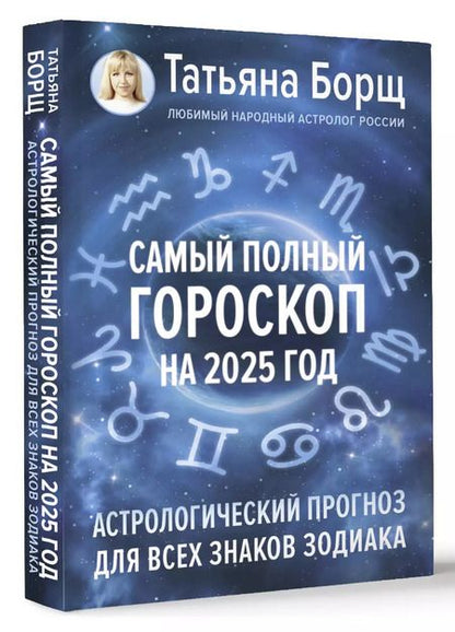 Фотография книги "Татьяна Борщ: Самый полный гороскоп на 2025 год. Астрологический прогноз для всех знаков Зодиака"