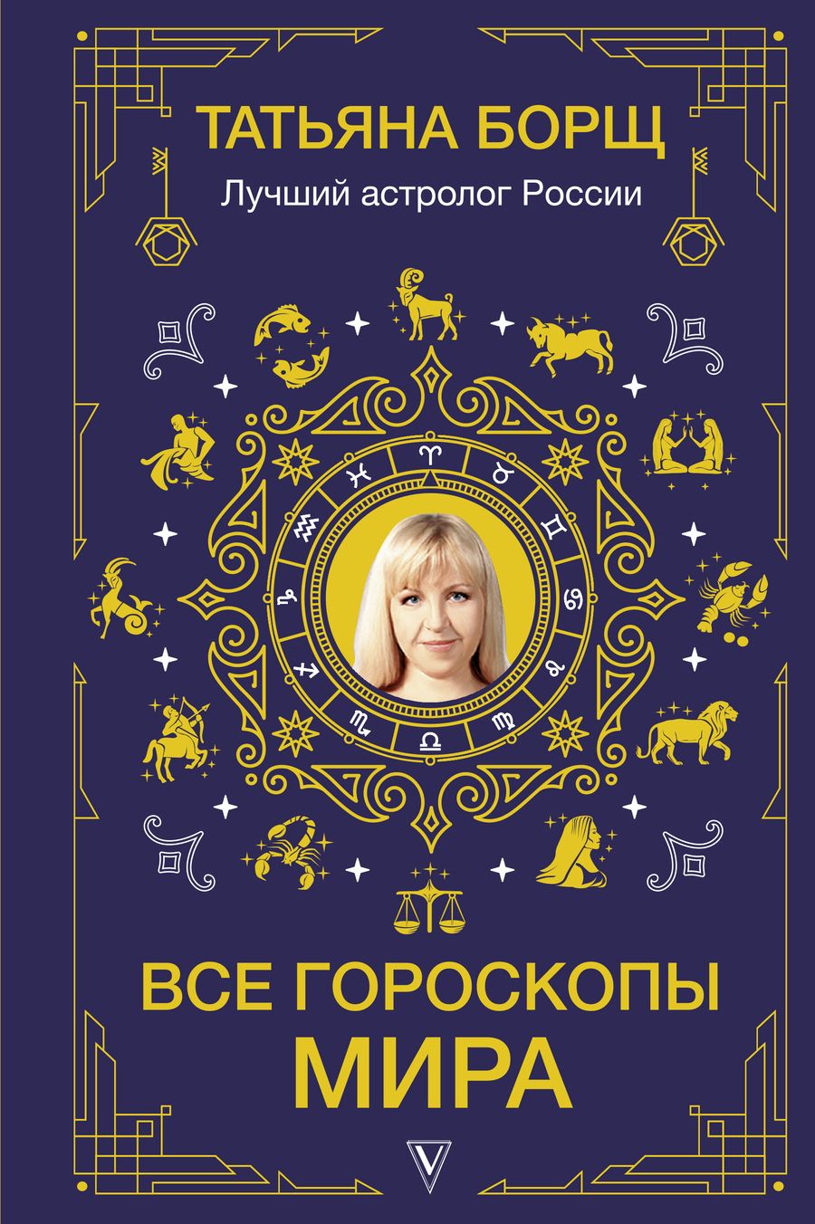Обложка книги "Татьяна Борщ: Все гороскопы мира"