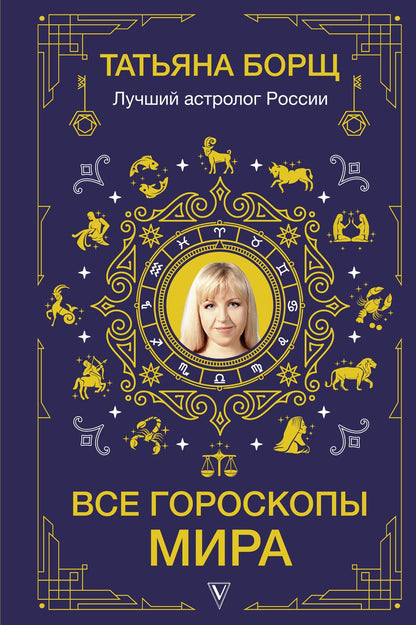 Обложка книги "Татьяна Борщ: Все гороскопы мира"