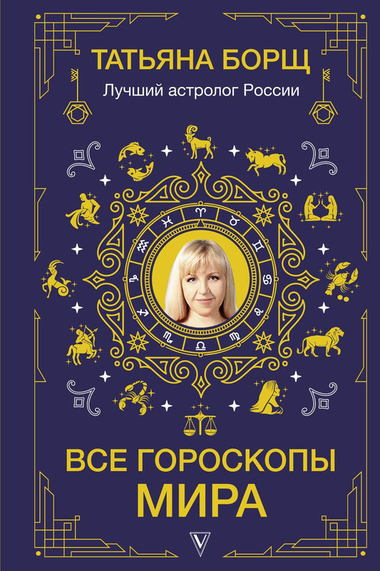 Обложка книги "Татьяна Борщ: Все гороскопы мира"