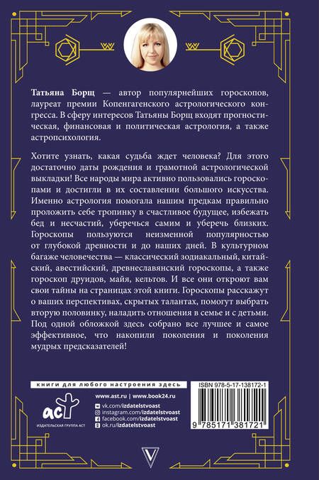 Фотография книги "Татьяна Борщ: Все гороскопы мира"