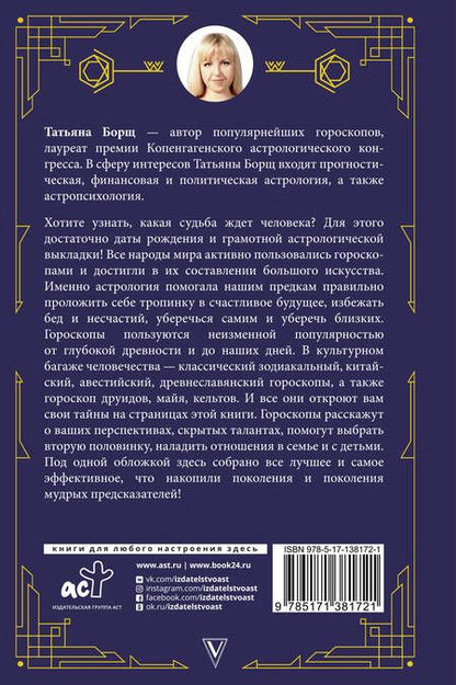 Фотография книги "Татьяна Борщ: Все гороскопы мира"