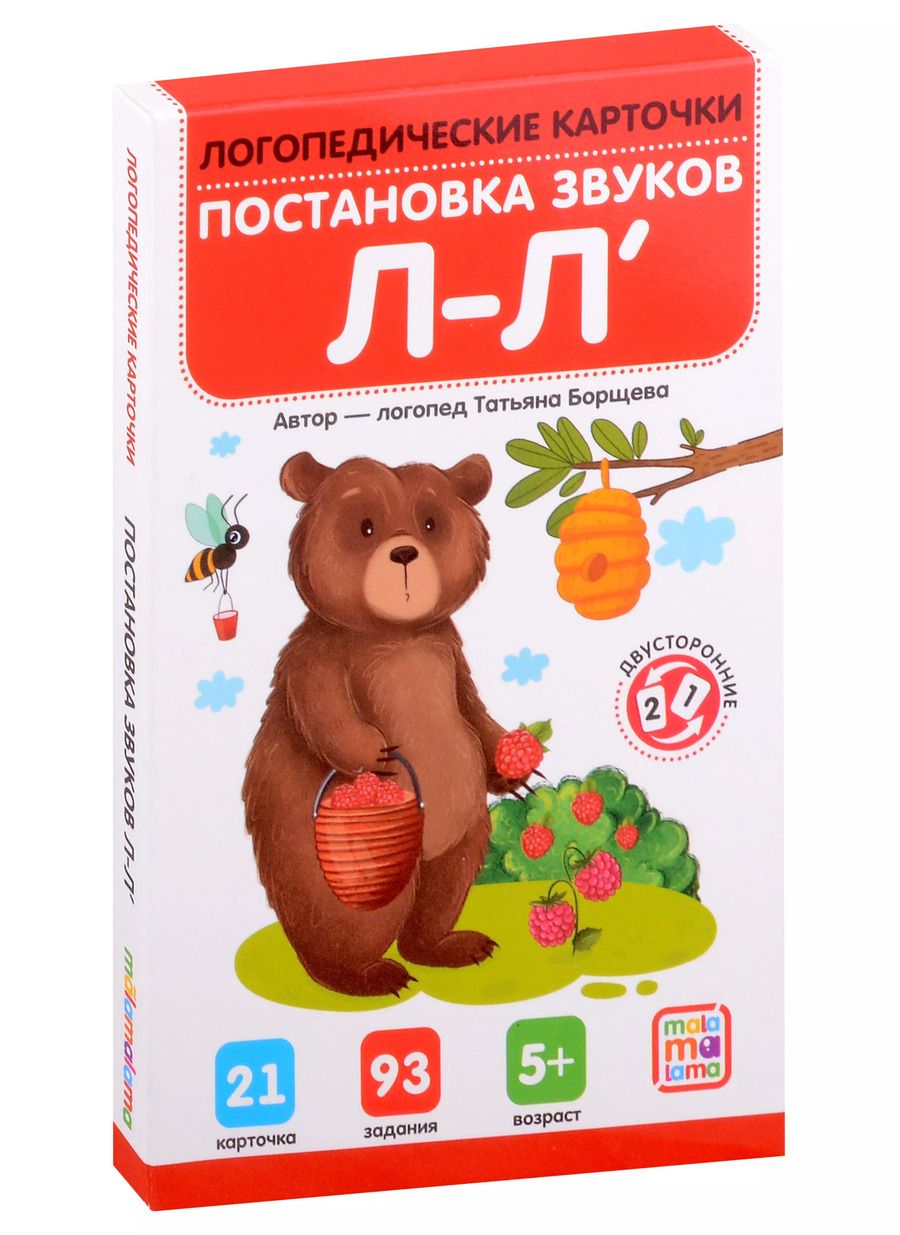 Обложка книги "Татьяна Борщева: Логопедические карточки. Постановка и автоматизация звуков Л-Л"
