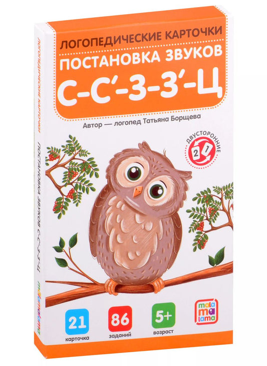 Обложка книги "Татьяна Борщева: Логопедические карточки. Постановка звуков С-З-Ц"