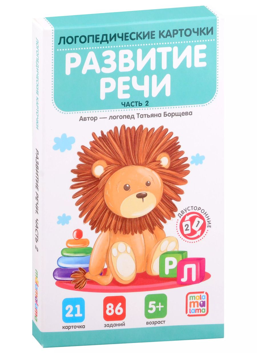 Обложка книги "Татьяна Борщева: Логопедические карточки. Развитие речи. Часть 2"