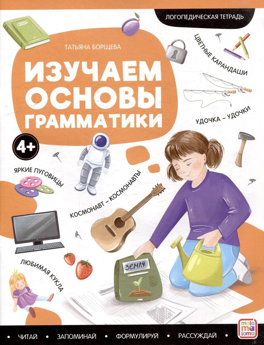 Обложка книги "Татьяна Борщева: Логопедические тетради. Изучаем основы грамматики: рабочая тетрадь"