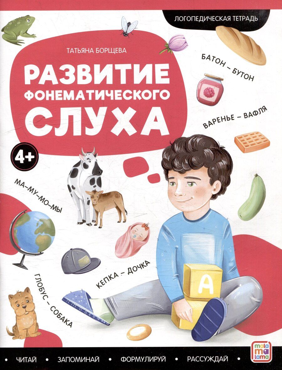 Обложка книги "Татьяна Борщева: Логопедические тетради. Развитие фонематического слуха: рабочая тетрадь"