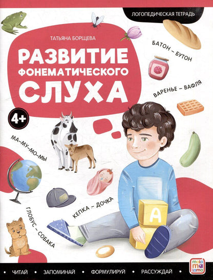 Обложка книги "Татьяна Борщева: Логопедические тетради. Развитие фонематического слуха: рабочая тетрадь"